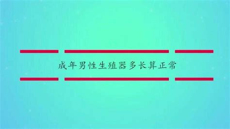 下巴幾公分算長|下巴多长算标准